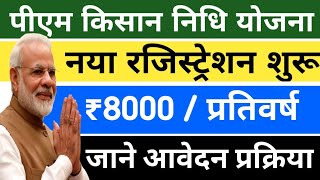 पीएम किसान निधि योजना 2024  Pm kisan new registration kaise kare  pm kisan online apply 2024 [upl. by Barker687]