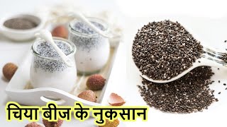 चिया बीज के नुकसान – Side Effects of Chia Seeds in Hindi  How to use Chia Seed [upl. by Ennyrb]