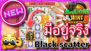 Mahjong win scatter black 🎯 ตามหากันให้ควัก มันมีอยู่จริง Scatter สีดำ [upl. by Godspeed]