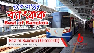 ব্যাংকক ঘুরে আসুন সুলভে থাইল্যান্ড পর্ব০১  Best of Bangkok Thailand Ep01 [upl. by Siramed]