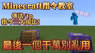 【Minecraft指令教室】三大傳送指令用法！ 最後一個千萬別亂用！ [upl. by Yenroc]