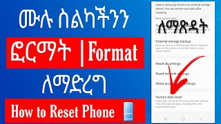 ሙሉ ስልካችንን ለማጽዳት ስልካችንን ፎርማት ለማድረግ How to Reset Phone [upl. by Crystie]