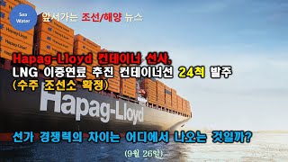 HapagLloyd 컨테이너 선사 LNG 이중연료 추진 컨테이너선 24척 발주수주 조선소 확정  선가 경쟁력의 차이는 어디에서 나오는 것일까 [upl. by Benedicta]