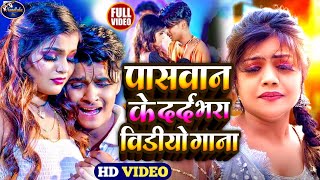 video पासवान जी के दर्द भरा गाना 😭  Bebfai Gana 2024 Paswan Ji Ke Gana bhojpuri Sad Song Akram A [upl. by Kidd]