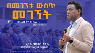 1 በመገኘቱ ውስጥ መገኘት Prophet Mesfin Niguse ድንቅ መልዕክት በነብይ መስፍን ንጉሴ YHBC Tube [upl. by Ardenia]