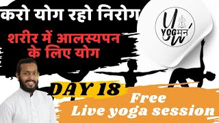 Yoga for laziness ll free yoga classes DAY 18 [upl. by Ikcim642]