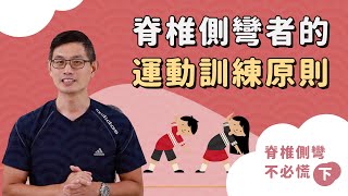 脊椎側彎的運動訓練原則｜脊椎側彎不必慌下 [upl. by Isabelita]