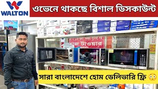 Walton oven price in Bangladesh 2023  Walton microwave oven price  Convection oven price  ওয়ালটন [upl. by Bate]