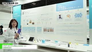 COSME Week 2024 東京 ヘアケア・スキンケアに特化したODMメーカー  山田製薬株式会社 [upl. by Von]