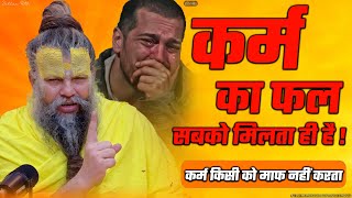 कर्म का फल सबको मिलता ही है  कर्म किसी को माफ नहीं करता  Shri Hit Premanand Ji Maharaj [upl. by Ulises]