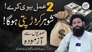 2 Amal Aisay Jinse Husband Crorepati Ban Jaye  Powerful Wazifa to Make Your Husband a Millionaire [upl. by Eedak889]