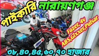 নারায়ণগঞ্জে ফ্রেশ বাইক পাইকারিতে ২৩২২ মডেল Yamaha FZ V2V3 ১ লক্ষ ৯০ হাজার Discover ৯০ হাজার [upl. by Ender170]