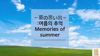 일본 동요25여름의 추억夏の思い出노래로 일본어 공부해요with KorJapEng sub [upl. by Bohi]