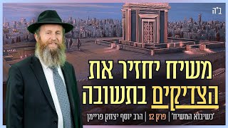 משיח יחזיר את הצדיקים בתשובה [upl. by Shulins]