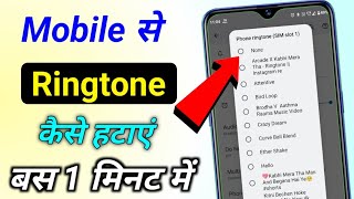 Mobile Se Ringtone Kaise Hataye  Mobile Ka Ringtone Kaise Delete Kare  Phone Ka Ringtone Badale [upl. by Elehcar]