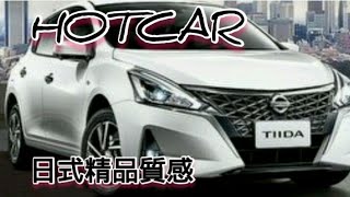 HOTCAR TIIDA J內有正片連結看說明 [upl. by Ramas]