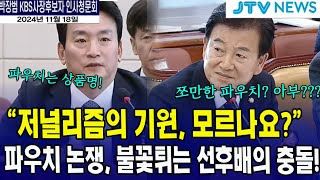 불꽃튀기는 선후배의 충돌quot저널리즘의 기원을 모르나요quot 정동영 [upl. by Isyak]