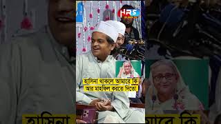 হাসিনা থাকলে আমারে কি মাহফিল করতে দিতো রফিকুল ইসলাম মাদানী Rafiqul Islam Madani Waz waz 2024 [upl. by Iroj]