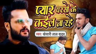 pyar Kal Parso Ke Kail Na Rahe  Khesari lal yadav  प्यार काल परसो के कईल ना रहे  Sad song [upl. by Riva]