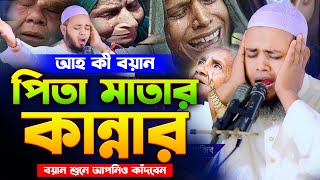 পিতামাতার কান্নার ওয়াজমাওলানা মোঃ রবিউল ইসলাম রাজিবMawlana Robiul islam razib [upl. by Albin]