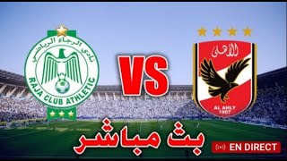 الأهلي مصر VS الرجاء الرياضي المغرب [upl. by Wilkinson]