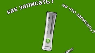 Как записать видео с Xbox 360 [upl. by Harim817]