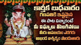 Ganapathi Ashtakam  WEDNESDAY TELUGU DEVOTIONAL SONGS  GANAPATHI SONGS LATEST [upl. by Nojid]