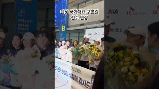 펜싱 국가대표 구본길 선수 인성 구본길 gubongil fencing 펜싱 펜싱선수 어펜져스 뉴어펜져스 사브르 오상욱 파리올림픽 parisolympics2024 [upl. by Arriat]