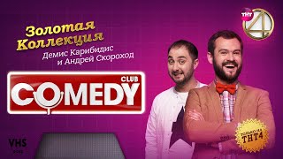 Comedy Club  Золотая коллекция – Демис Карибидис и Андрей Скороход [upl. by Llehsor]