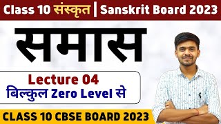 समास  Samas 04 Class 10 Sanskrit  संस्कृत Grammar Board 2023 Ayush Sir Sanskrit sanskritclass10 [upl. by Mohsen]