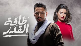 لأول مرة علي اليوتيوب مسلسل طاقة القدر كامل  بدون فواصل   15 ساعة من الدراما والاكشن 😳😳 [upl. by Ennayehc]