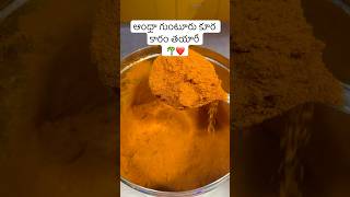 Karam karam gunturmirchi trendingshorts traditionalfood viralshort villagefood telugu food [upl. by Eca]