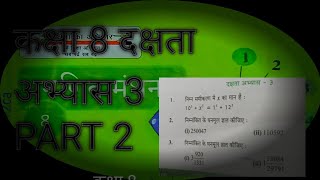 UP Board Class 8th Math Dakshata Abhyas 3 PART 2  कक्षा 8 गणित दक्षता अभ्यास 3 यूपी बोर्ड [upl. by Yddet287]