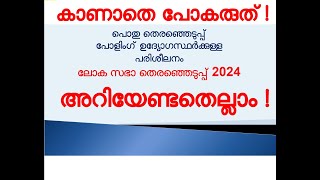 ELECTION 2024  പോളിംഗ് ഉദ്യോഗസ്ഥർക്കുള്ള സമഗ്ര പരിശീലനം  TRAINING TO POLLING OFFICERS [upl. by Dragon728]