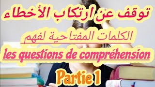 mots clés pour comprendre les questions de compréhensionالكلمات المفتاحية لفهم أسئلة النص بالفرنسية [upl. by Stefan]