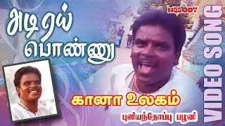 கானா பாடல்கள்  புளியந்தோப்பு பழனி  Adi Yei Ponnu Pullianthopu Palani Gana Padalgal Gana Ullagam [upl. by Zane]