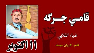 Qami Jirga  Zia Inqalabi  PTM  Adalat Jirga  Khyber  11 October  عدالت جرګه  قامي جرګه  ضیاء [upl. by Nisbet]