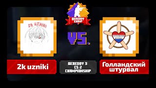 2k uzniki vs Голландский штурвал  BeReddy 3  CS 2 Champ  Div 1 anubis ancient [upl. by Ahsiret708]