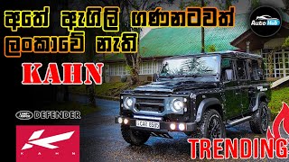 Land Rover Defender KAHN Review Sinhala I Auto Hub [upl. by Daisey]