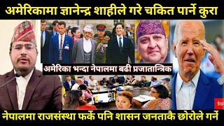 Gyanendra shahi ले गरे चकित पार्ने कुराविरेन्द्रका अगाडि अमेरिकनले घुडा टेकेका थिए भन्दै खाए सातो [upl. by Aloysius]