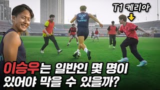 K리그 최고 크랙 이승우 vs 일반인 풋살팀  T1 케리아ㄷㄷㄷ 국대 키퍼도 있는데 이걸 뚫는다고 [upl. by Derayne762]