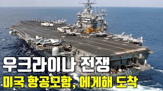 속보 우크라이나 전쟁미국 항공모함 에게해 도착우크라이나 긴급속보42센서 스튜디오 [upl. by Eeleimaj]