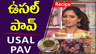 ఉసల్ పాప్ తయారీ విధానం  How to Make Usal Pav Recipe  Cooking with Udaya Bhanu  TVNXT Telugu [upl. by Ellenehc551]