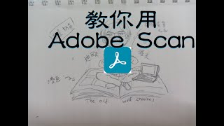 教你怎樣用Adobe Scan把照騙弄成PDF [upl. by Collins]