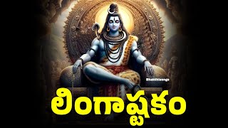 లింగాష్టకం బిల్వాష్టకం Lingashtakam Bilwashtakam with telugu lyrics  Lord shiva Songs Bhakthi songs [upl. by Ahsikat]