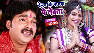 केरवा के पातवा पे नेवता  Pawan Singh  Bhojpuri Chhath Geet  Kerwa Ke Patwa Pe Newta Pethawani [upl. by Tony]