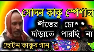 Sheeter Chudon Choton Kaka Music Song  Bangla Funny Music Video [upl. by Nyleuqcaj]