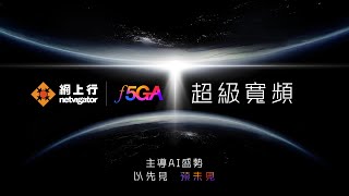 網上行 F5GA 超級寬頻 [upl. by Ahsiek957]