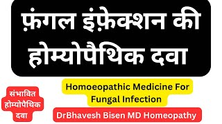 Best Homeopathic Medicine For FUNGAL INFECTION  Best FUNGAL INFECTION Homeopathic Treatment  DrBB [upl. by Sydelle]