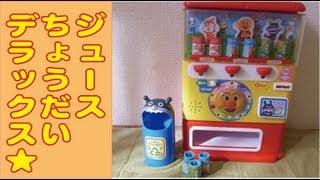 アンパンマン ジュースちょうだいデラックス anpanman [upl. by Onder]